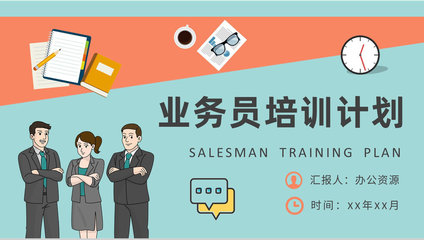 精進(jìn)溝通藝術(shù)，驅(qū)動銷售增長——營銷業(yè)務(wù)員專項培訓(xùn)計劃